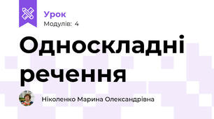 Односкладні речення