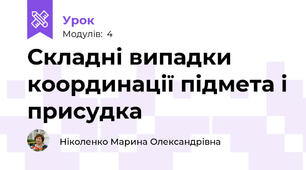 Складні випадки координації підмета і присудка