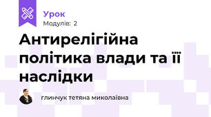 Антирелігійна політика влади та її наслідки