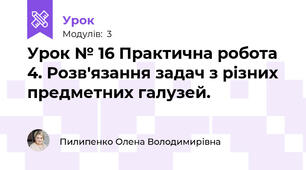 Урок № 16 Практична робота 4. Розв'язання задач з різних предметних галузей.
