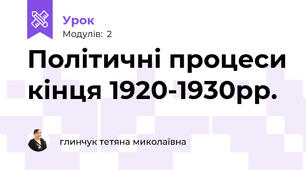 Політичні процеси кінця 1920-1930рр.