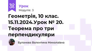 Геометрія, 10 клас. 15.11.2024.Урок № 20. Теорема про три перпендикуляри