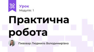 Практична робота 