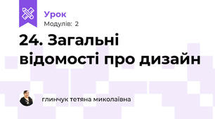 24. Загальні відомості про дизайн