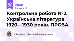 Контрольна робота №2. Українська література 1920—1930 років. ПРОЗА 
