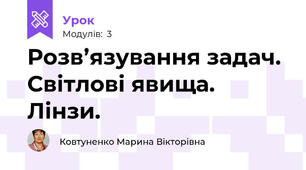Розв’язування задач. Світлові явища. Лінзи.