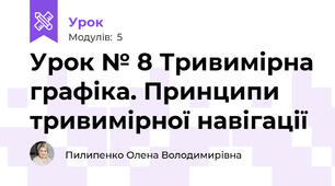 Урок № 8 Тривимірна графіка. Принципи тривимірної навігації
