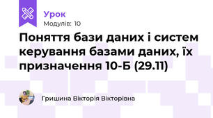 Поняття бази даних і систем керування базами даних, їх призначення 10-Б (29.11)