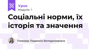 Соціальні норми, їх історія та значення
