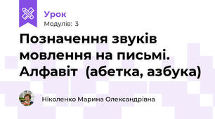 Позначення звуків мовлення на письмі. Алфавіт  (абетка, азбука)