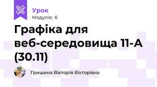 Графіка для веб-середовища 11-А (30.11)