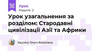 Урок узагальнення за розділом: Стародавні цивілізації Азії та Африки