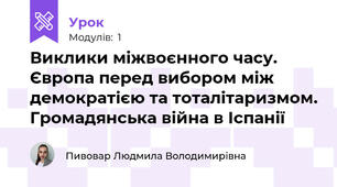 Виклики міжвоєнного часу. Європа перед вибором між демократією та тоталітаризмом. Громадянська війна в Іспанії