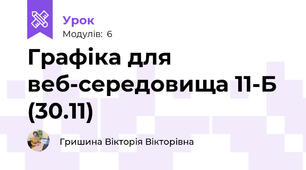 Графіка для веб-середовища 11-Б (30.11)