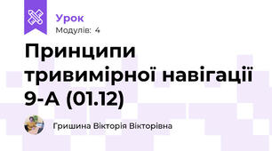 Принципи тривимірної навігації 9-А (01.12)