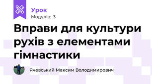 Вправи для культури рухів з елементами гімнастики