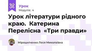 Урок літератури рідного краю.  Катерина Перелісна  «Три правди»