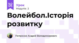 Волейбол.Історія розвитку 