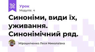 Синоніми, види їх, уживання. Синонімічний ряд.