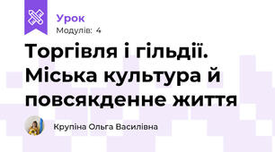 Торгівля і гільдії. Міська культура й повсякденне життя