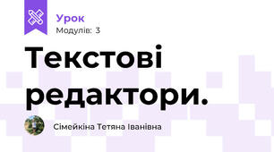 Текстові редактори.