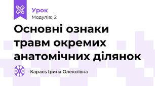 Основні ознаки травм окремих анатомічних ділянок