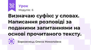Визначаю суфікс у словах. Написання розповіді за поданими запитаннями на основі прочитаного тексту.