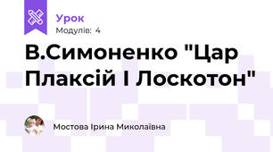 В.Симоненко "Цар Плаксій І Лоскотон"