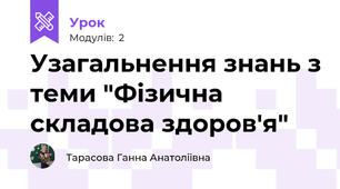 Узагальнення знань з теми "Фізична складова здоров'я"