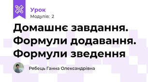 Домашнє завдання. Формули додавання. Формули зведення