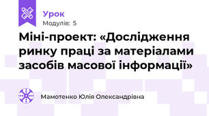 Міні-проект: «Дослідження ринку праці за матеріалами засобів масової інформації»