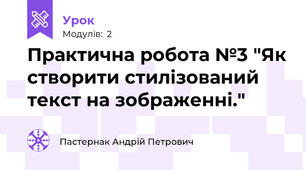 Практична робота №3 "Як створити стилізований текст на зображенні."