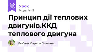 Принцип дії теплових двигунів.ККД теплового двигуна