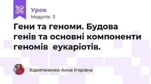 Гени та геноми. Будова генів та основні компоненти геномів  еукаріотів.