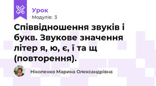 Співвідношення звуків і букв. Звукове значення літер я, ю, є, ї та щ (повторення).
