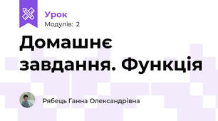 Домашнє завдання. Функція