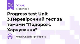 Progress test Unit 3.Перевірочний тест за темами "Подорож. Харчування"