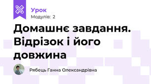 Домашнє завдання. Відрізок і його довжина
