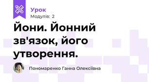 Йони. Йонний зв'язок, його утворення.