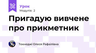 Пригадую вивчене про прикметник