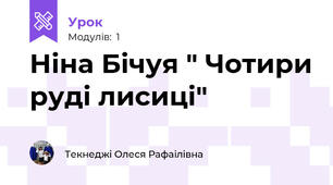 Ніна Бічуя " Чотири руді лисиці"