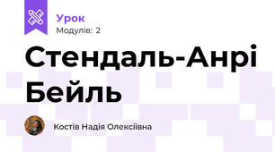 Стендаль-Анрі Бейль 
