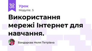 Використання мережі Інтернет для навчання.
