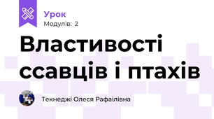 Властивості ссавців і птахів