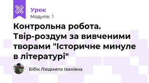 Контрольна робота. Твір-роздум за вивченими творами "Історичне минуле в літературі"