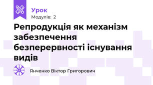 Репродукція як механізм забезпечення безперервності існування видів