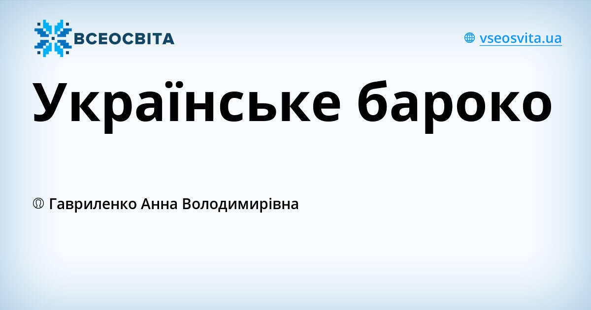 Українське бароко | Урок на 1 завдання. Мистецтво
