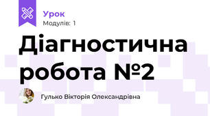 Діагностична робота №2