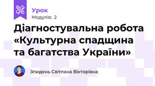 Діагностувальна робота «Культурна спадщина та багатства України»
