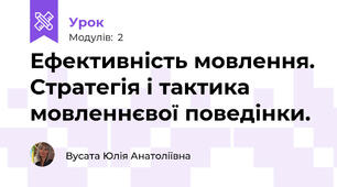 Ефективність мовлення. Стратегія і тактика мовленнєвої поведінки. 